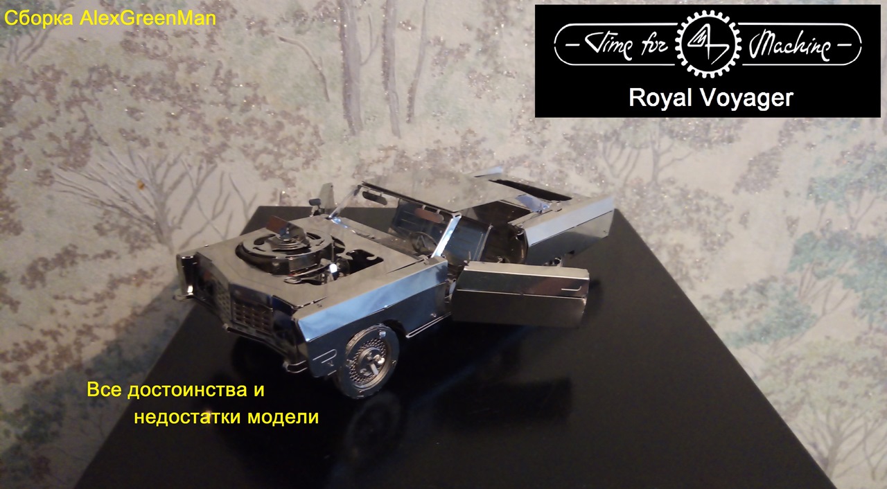 Сборка Royal Voyager by Time for Machine