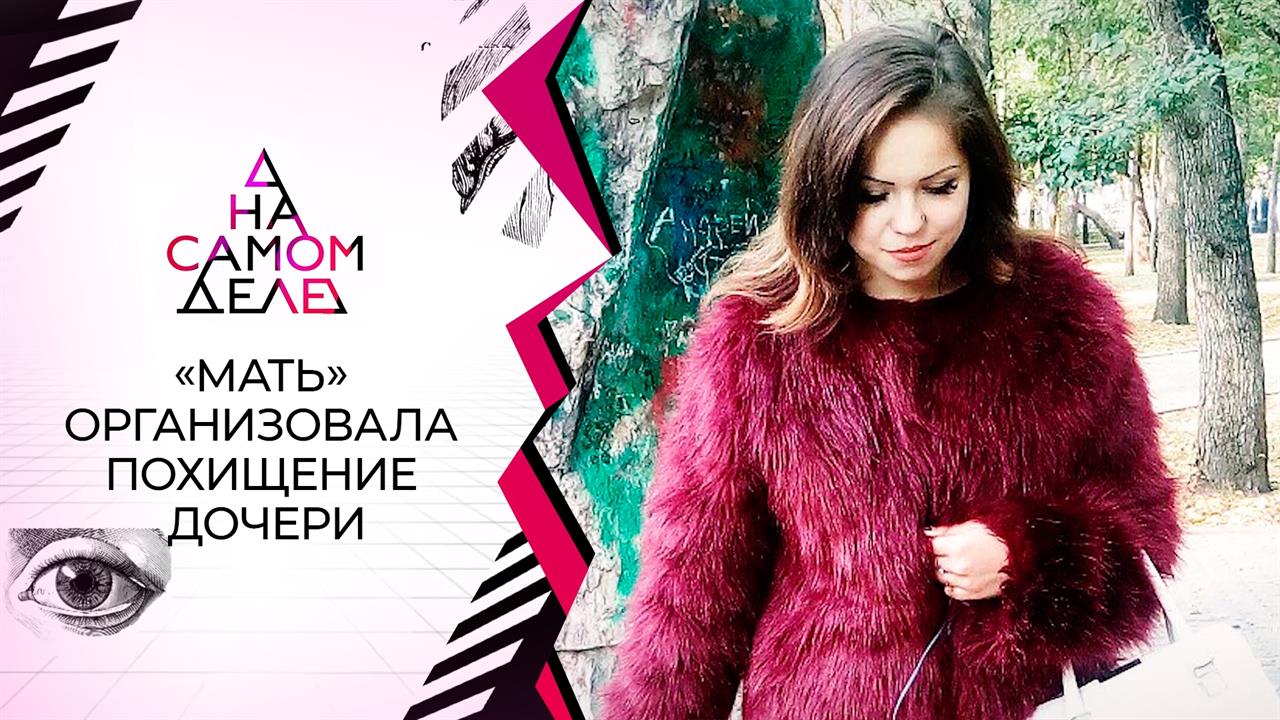 Заложница: "мать" организовала похищение собственной дочери. На самом деле. Выпуск от 03.11.2021