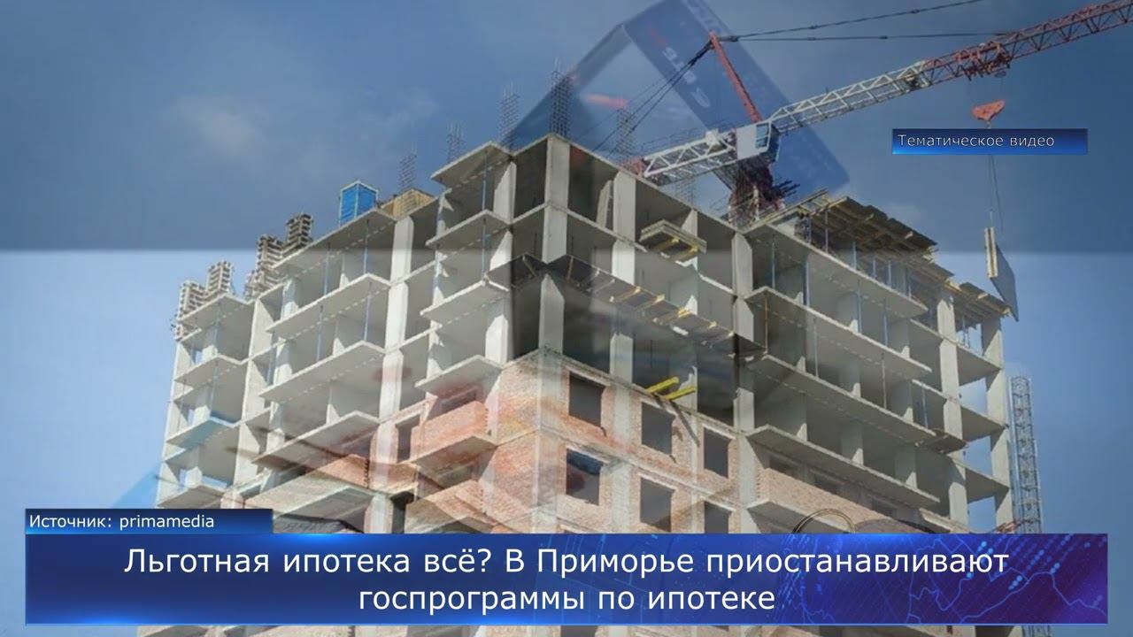 Льготная ипотека всё? В Приморье приостанавливают госпрограммы по ипотеке