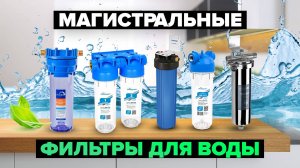 Рейтинг лучших магистральных фильтров для воды в 2024 году 💧