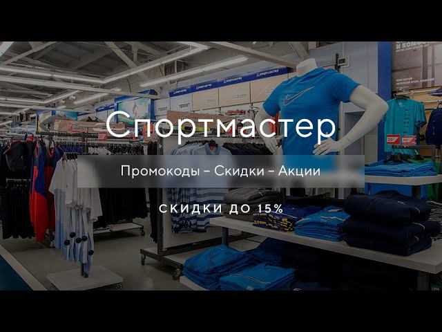 Как получить промокод Спортмастер на скидку?