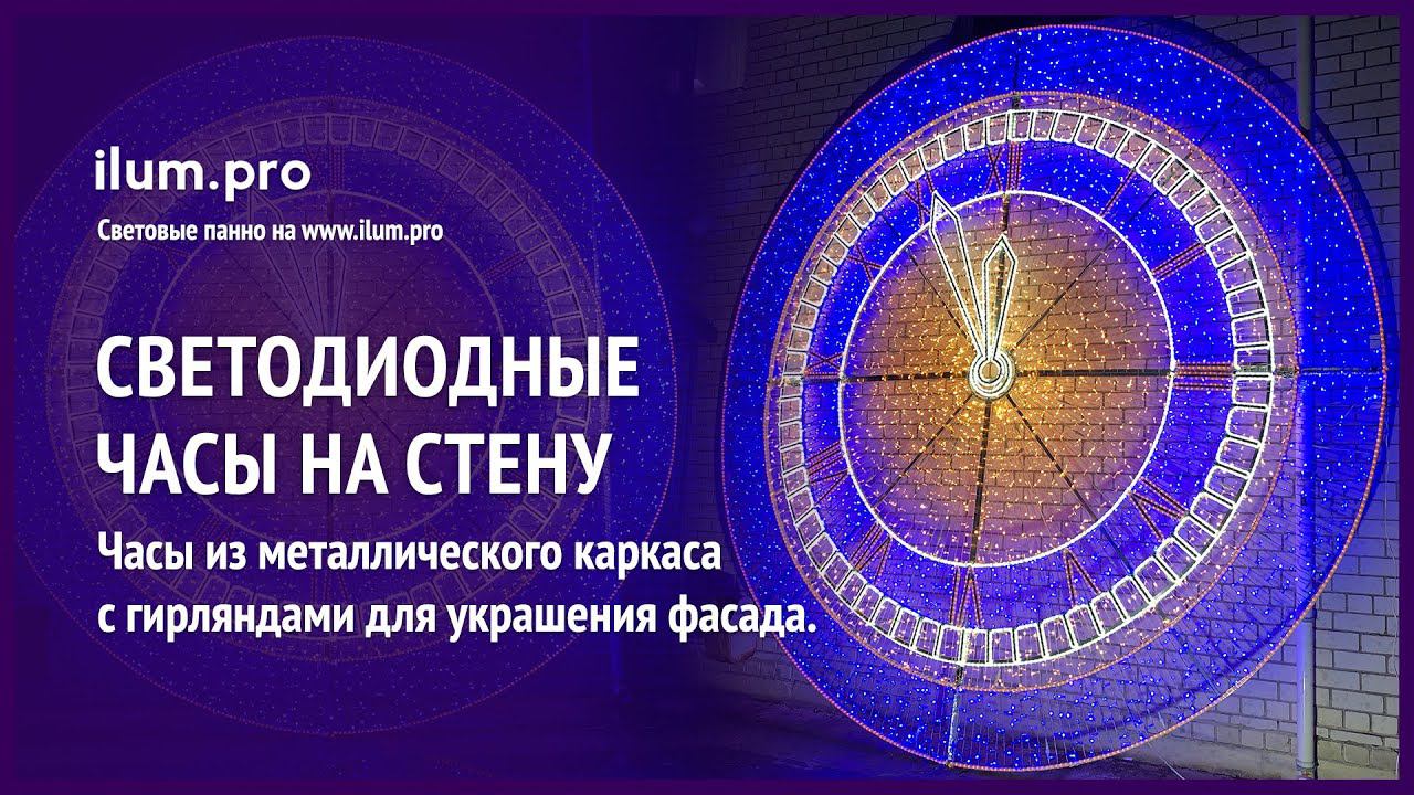 Светодиодные часы с гирляндами для украшения фасада на Новый год / Айлюм Про