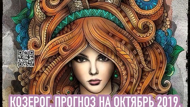 КОЗЕРОГ. ПРОГНОЗ НА ОКТЯБРЬ/2019