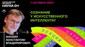 Сознание у искусственного интеллекта? Константин Анохин