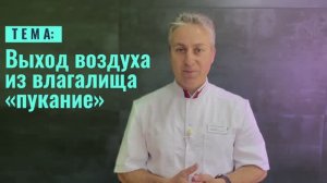 Выход воздуха из влагалища во время секса: причины и лечение