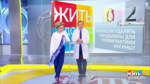 Совет за минуту: удаление миндалин. Жить здорово! Фрагмент выпуска от 24.10.2018