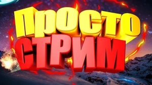 ВЕЧЕРНИЙ  СТРИМ  CALL-DUTY