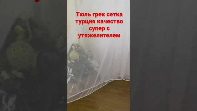 ТЮЛЬ ГРЕК СЕТКА КАЧЕСТВО СУПЕР