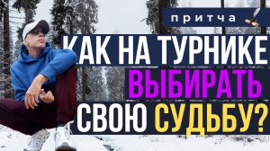 Как тренируясь на турнике, Выбирать свою судьбу???