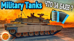 Military Tanks. НОВЫЕ ТАНКИ СО СТАРЫМ БАЯНОМ.