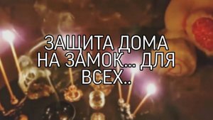 ЗАЩИТА ДОМА НА ЗАМОК... ДЛЯ ВСЕХ..