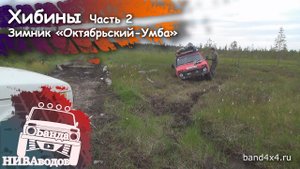 Банда НИВАводов в Хибинах. Часть 2. Зимник "Умба - Октябрьский"