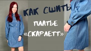 Как сшить платье «Скарлетт»