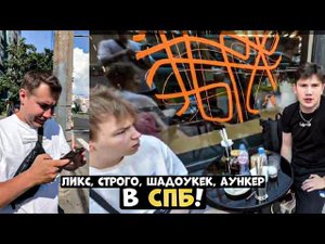 ЛИКС, ШАДОУКЕК, СТРОГО, АУНКЕР В СПБ!