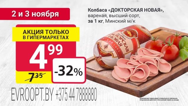 2 и 3 ноября «Мясные дни» только в гипермаркетах «Евроопт»! смотреть онлайн