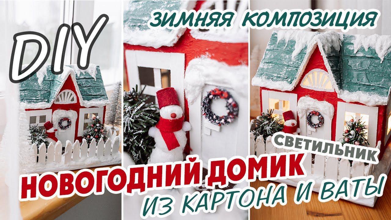 Crafting a Magical Christmas: DIY miniature house made of cardboard НОВОГОДНИЙ ДОМИК СВОИМИ РУКАМИ смотреть онлайн