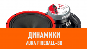 Распаковка динамиков Aura Fireball-80