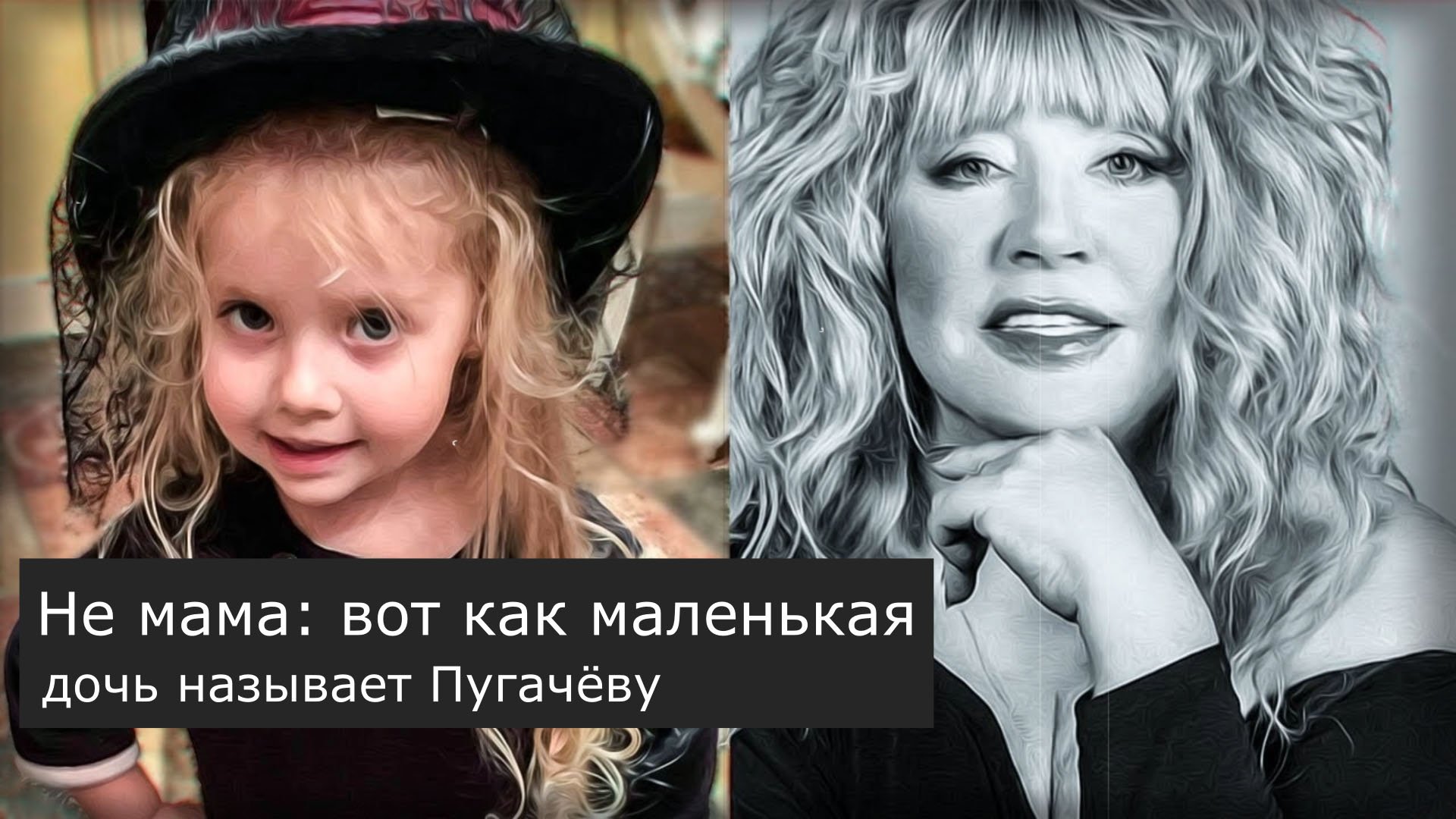 Как зовут дочь ольги. Как маленькая дочь называет Пугачёву. Как дочка зовет Пугачеву. Как называют Пугачеву ее дети.