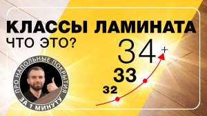 Классы ламината, что это? Расскажем за 1 минуту!