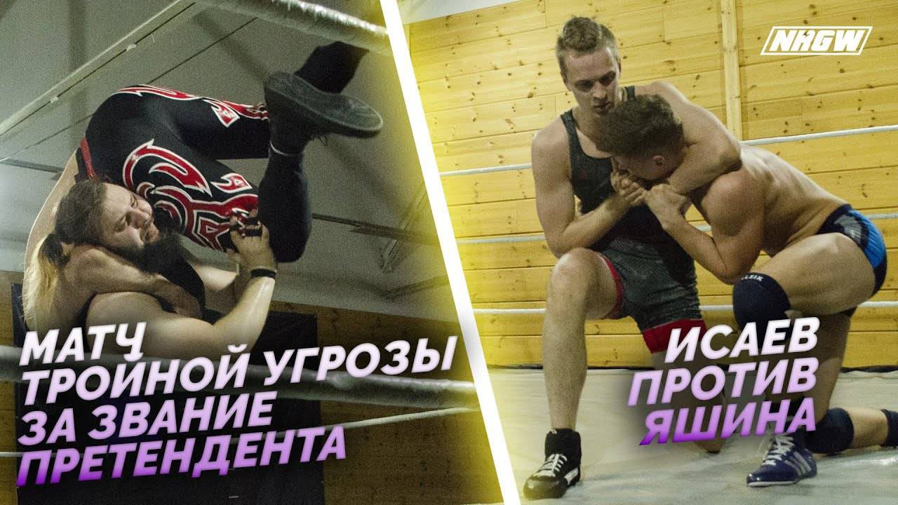 NRGW: СЕЗОН 2 | ЭПИЗОД 8. ИВАНОВ vs ЖУКОВ vs МОРН! ИСАЕВ VS ЯШИН! Реслинг в Санкт-Петербурге