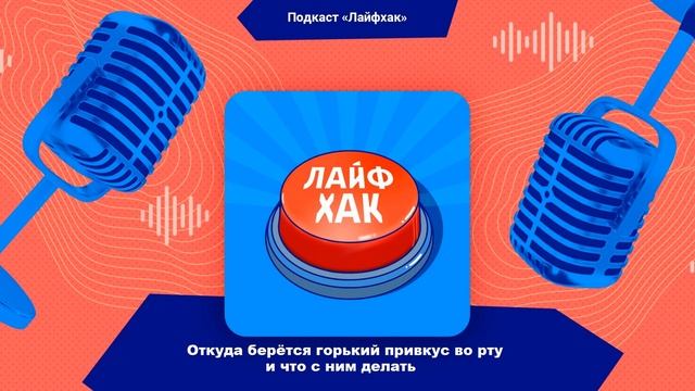 Откуда берётся горький привкус во рту и что с ним делать смотреть онлайн