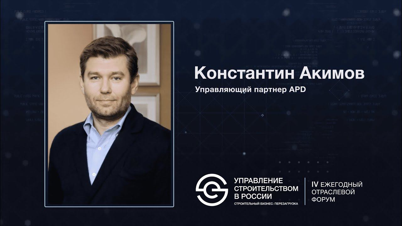 Выступление Константина Акимова. Форум «Управление строительством в России», 25 мая 2023 г.