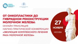 Научно-практическая конференция "Эволюция комплексного лечения рака молочной железы"