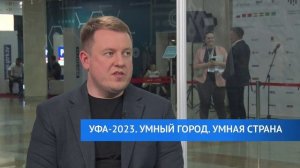 Международный форум «Умный город - Умная страна» интервью Алексея Паршикова