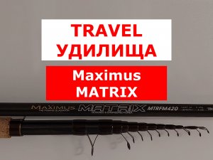 ВЫБИРАЕМ ТРЕВЕЛ ТЕЛЕ-МАТЧ | TRAVEL TELE-MATCH MAXIMUS MATRIX | КОМПАКТНОЕ МАТЧЕВОЕ УДИЛИЩЕ