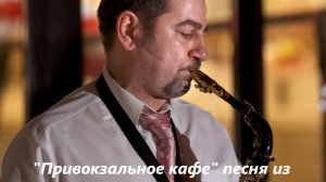 Анжелика Варум, Привокзальное кафе, саксофон.wmv