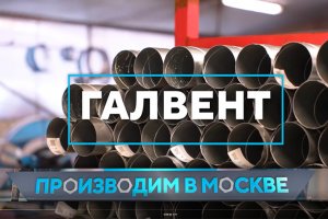 ПРОИЗВОДИМ В МОСКВЕ - "Фабрика вентиляции ГалВент"