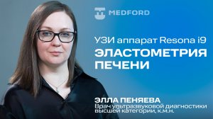 УЗИ аппарат Resona i9. Эластометрия печени