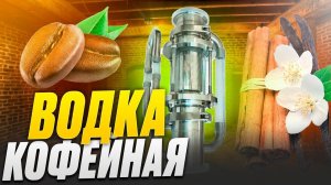 ЧЕМПИОНСКАЯ ВОДКА НА ЭКСТРАКТОРЕ СОКСЛЕТА|ВОДКА КОФЕЙНАЯ.#андрейсэмов