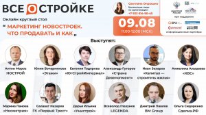 Круглый стол на тему: «Маркетинг новостроек. Что продавать и как», 9.08 в 11:00 (МСК)