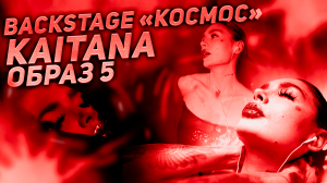 Backstage
KAITANA v5 образ 
Трек Космос