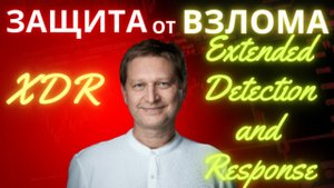 Что такое XDR, EDR, NDR и где с SIEM, SOAR, TIP