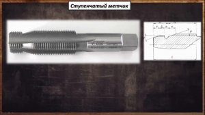 Виды и назначение метчиков для нарезания резьбы