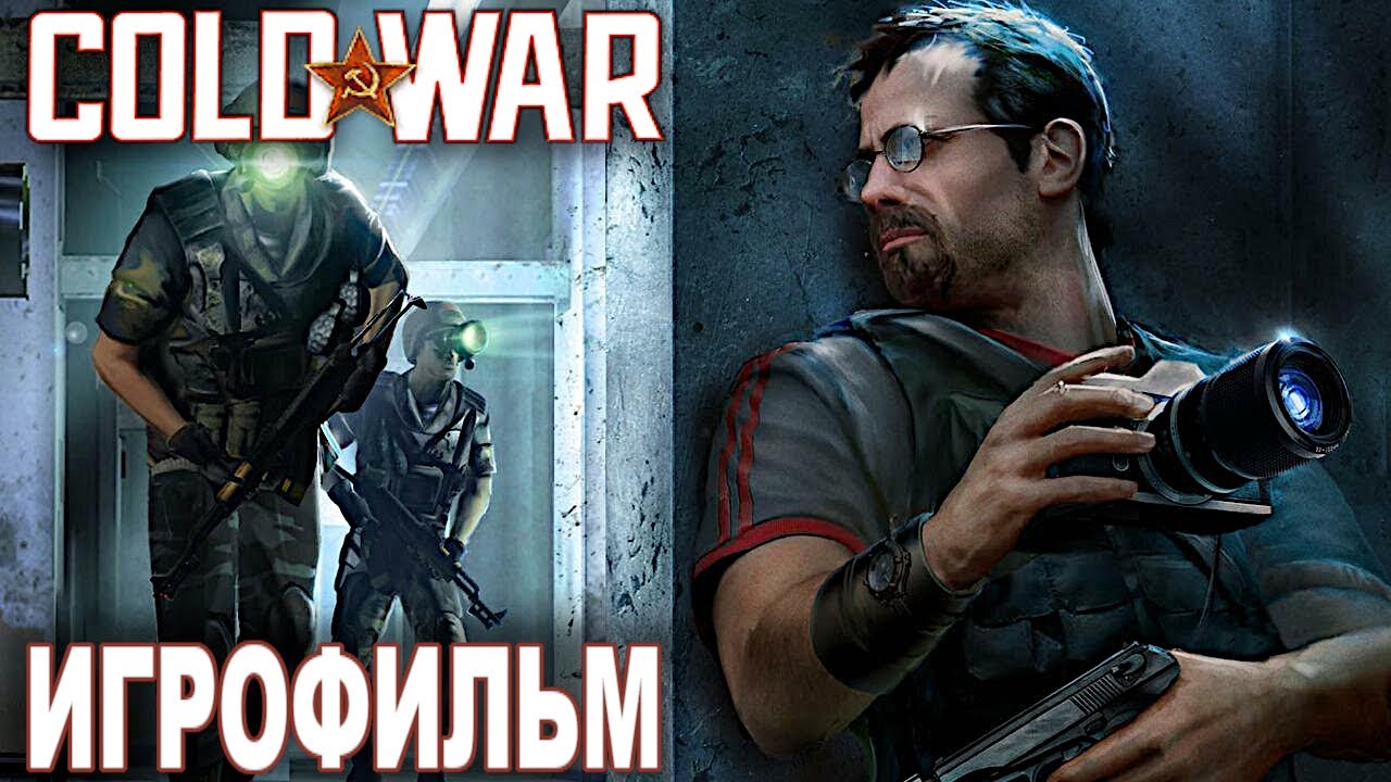 Игрофильм. Cold War.