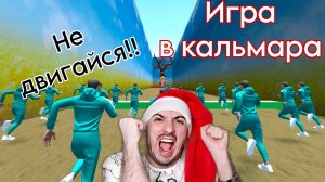 Жизнь или Смерть» Игра в Кальмара