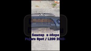 Бампер передний комплект рестайлинга Mitsubishi Pajero Sport / Mitsubishi L200 2013-