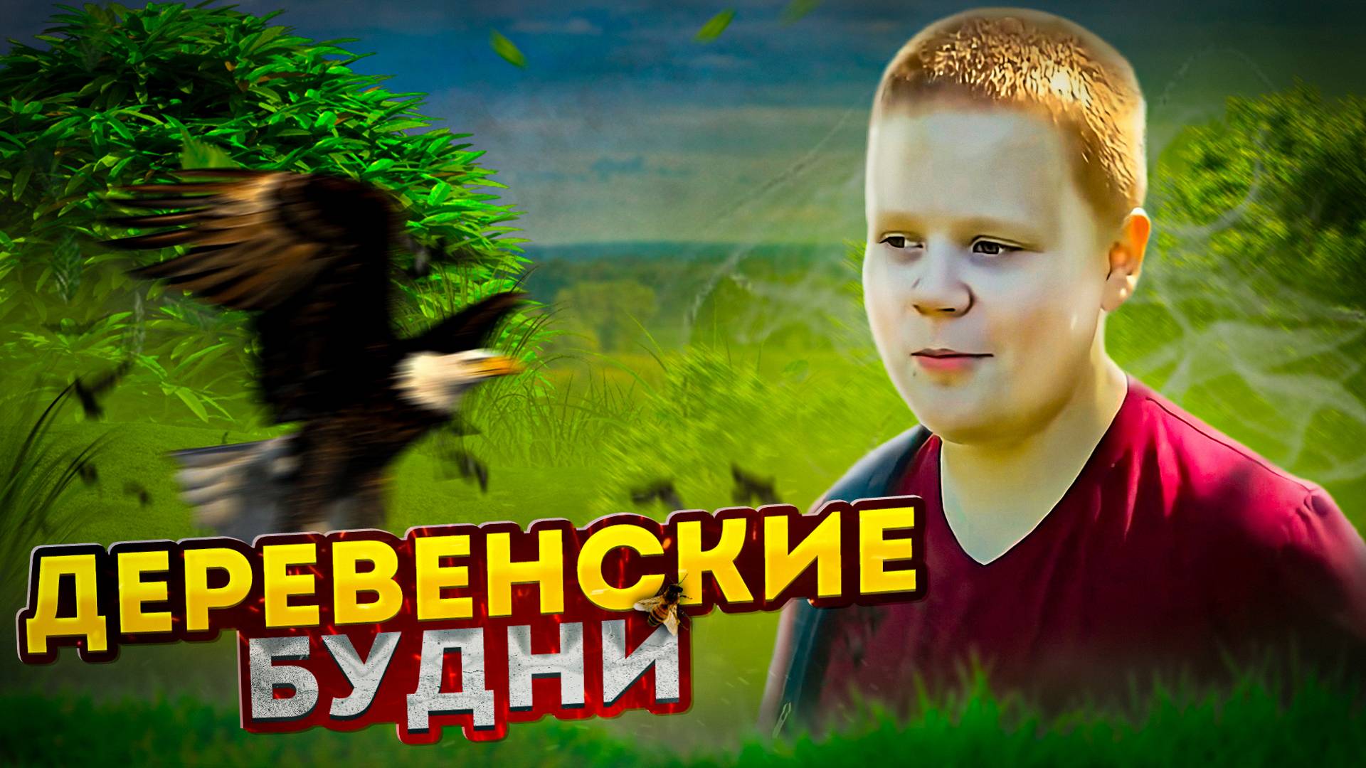 ДЕРЕВЕНСКИЕ БУДНИ