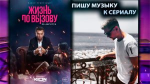 Жизнь По Вызову ! ПИШУ МУЗЫКУ К СЕРИАЛУ/ ЧАСТЬ 7