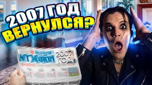 Неужели 2007 ВЕРНУЛСЯ!? Разберём все по ФАКТАМ!