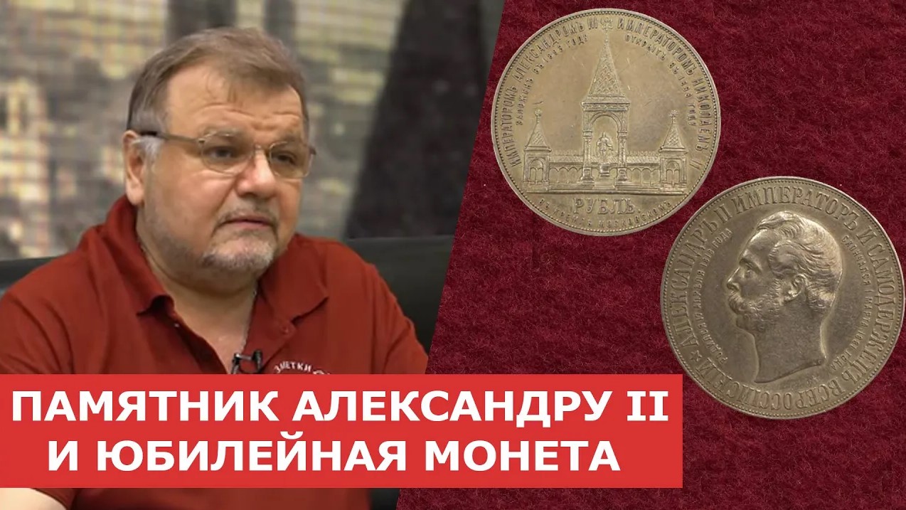 ✦ ПАМЯТНИК АЛЕКСАНДРУ II И ЮБИЛЕЙНАЯ МОНЕТА  ✦ Нумизматика