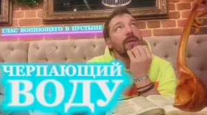 ЧЕРПАЮЩИЙ ВОДУ.