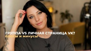 Группа или личная страница в ВКонтакте? // плюсы и минусы