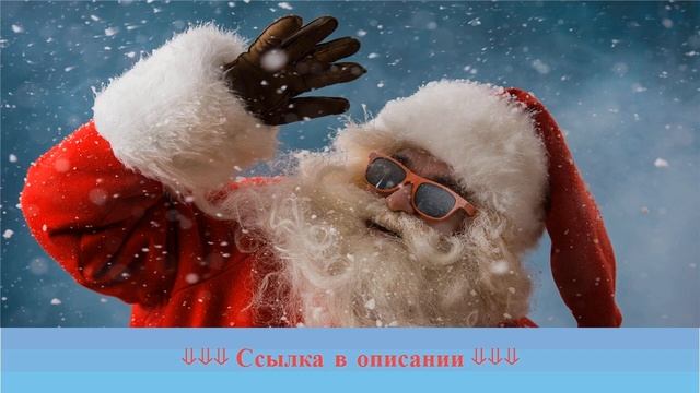 День рождения деда мороза открытки смотреть онлайн