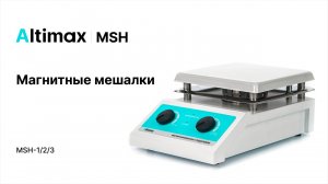 Altimax MSH. Магнитные мешалки