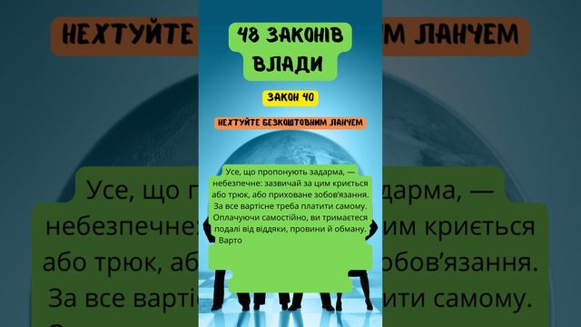 48 законів влади - ЗАКОН 40 | Роберт Грин