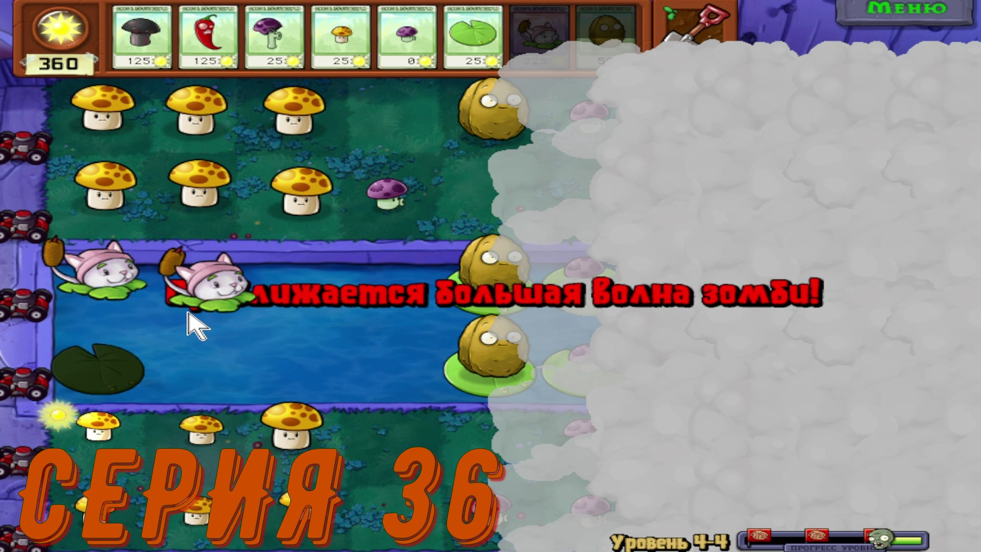 Plants vs Zombies (Растения против зомби) ► Серия 36 ◄ |Полное прохождение